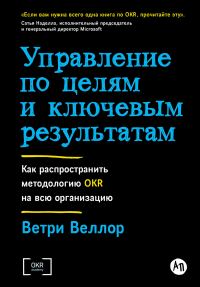 Обложка книги «Управление по целям и ключевым результатам: Как распространить методологию OKR на всю организацию»