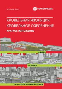 Обложка книги «Кровельная изоляция. Кровельное озеленение. Краткое изложение»