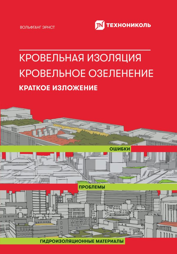 Обложка книги «Кровельная изоляция. Кровельное озеленение. Краткое изложение»