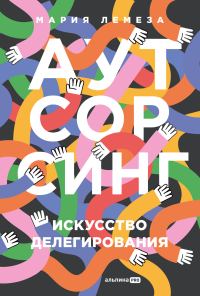 Обложка книги «Аутсорсинг: Искусство делегирования»