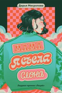 Обложка книги «Мама, я съела слона»
