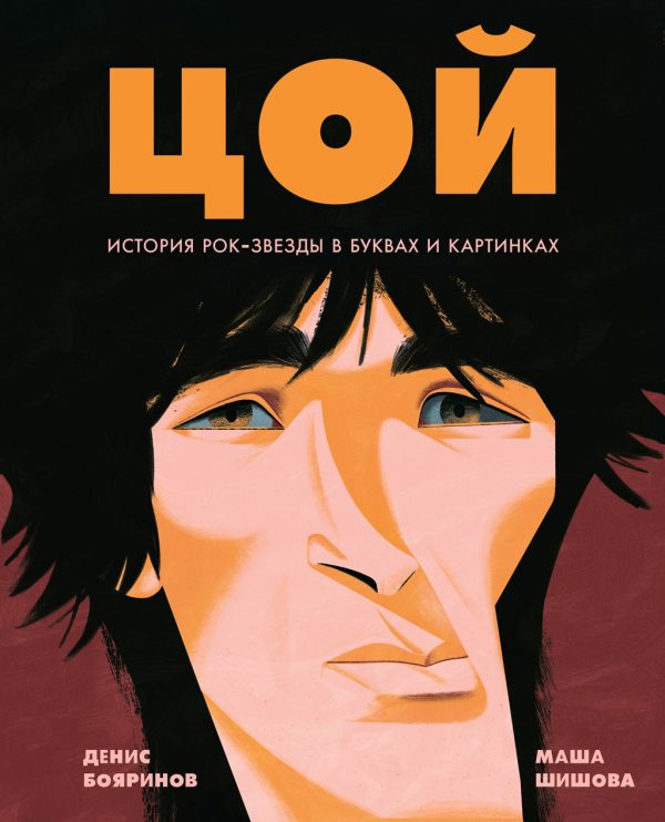 Обложка книги «Цой. История рок-звезды в буквах и картинках»