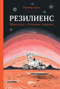 Обложка книги «Резилиенс. Марсоход с большим сердцем»