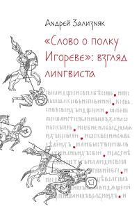 Обложка книги ««Слово о полку Игореве»: Взгляд лингвиста»