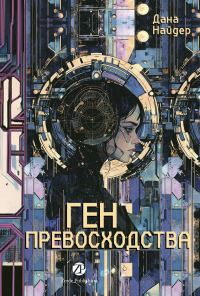 Обложка книги «Ген превосходства»