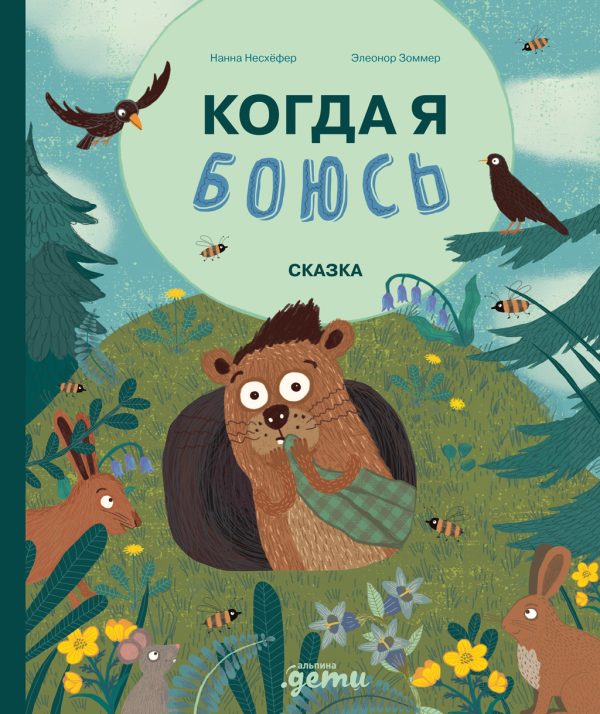 Обложка книги «Когда я боюсь»