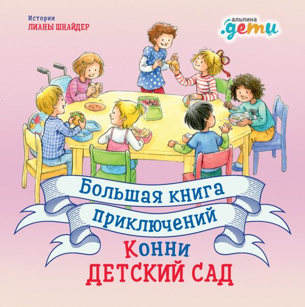 Обложка книги «Большая книга приключений Конни. Детский сад»
