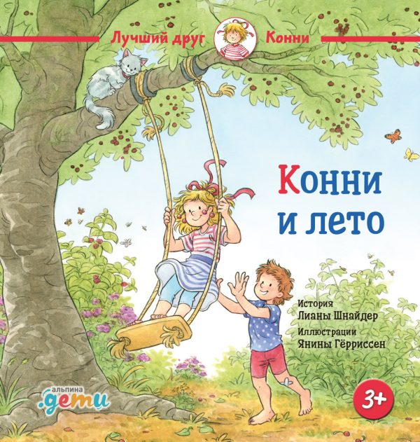 Обложка книги «Конни и лето»