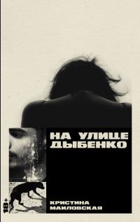 Обложка книги «На улице Дыбенко»