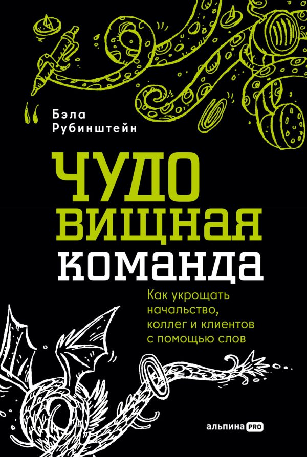 Обложка книги «ЧУДОвищная команда»