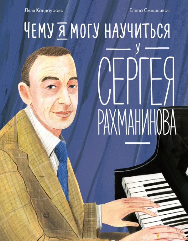 Обложка книги «Чему я могу научиться у Сергея Рахманинова»