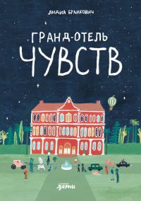 Обложка книги «Гранд-отель чувств»