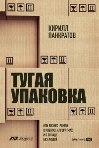 Обложка книги «Тугая упаковка, или Бизнес-роман о роботах, алгоритмах и о складе без людей»