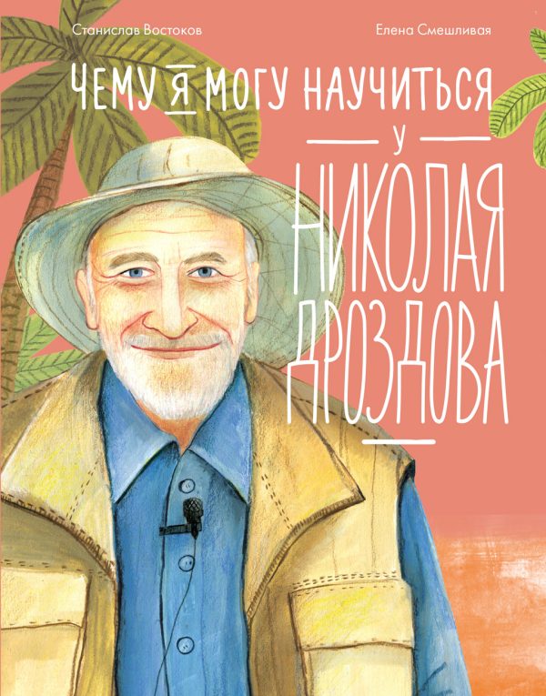 Обложка книги «Чему я могу научиться у Николая Дроздова»