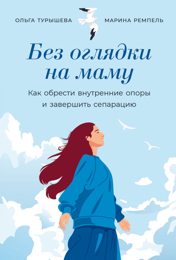 Обложка книги «Без оглядки на маму: Как обрести внутренние опоры и завершить сепарацию»