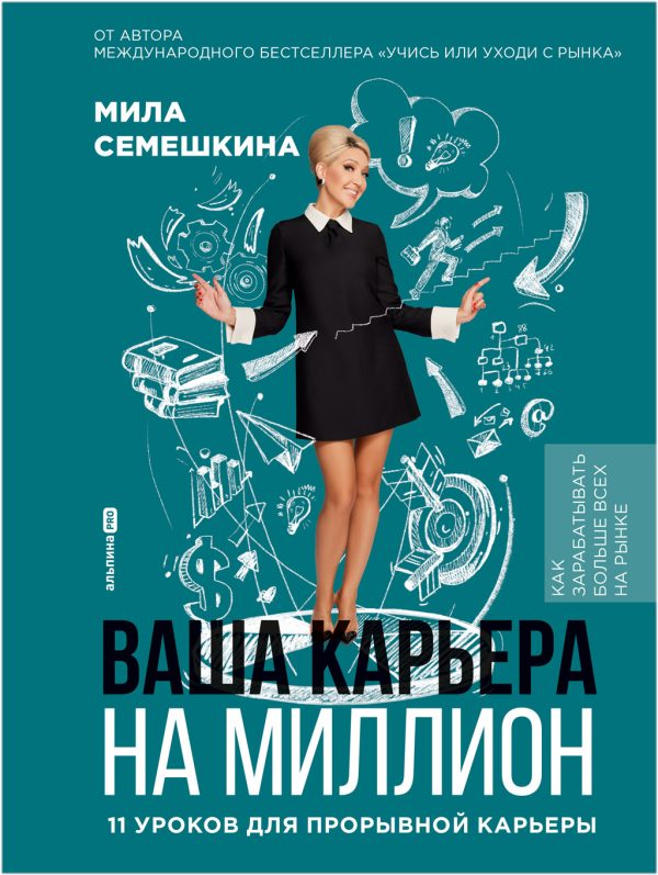 Обложка книги «Ваша карьера на миллион: 11 уроков для прорывной карьеры»