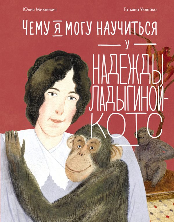 Обложка книги «Чему я могу научиться у Надежды Ладыгиной-Котс»