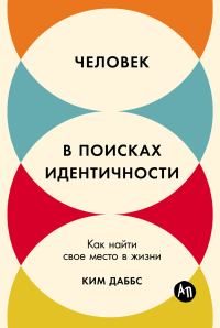 Обложка книги «Человек в поисках идентичности: Как найти свое место в жизни»