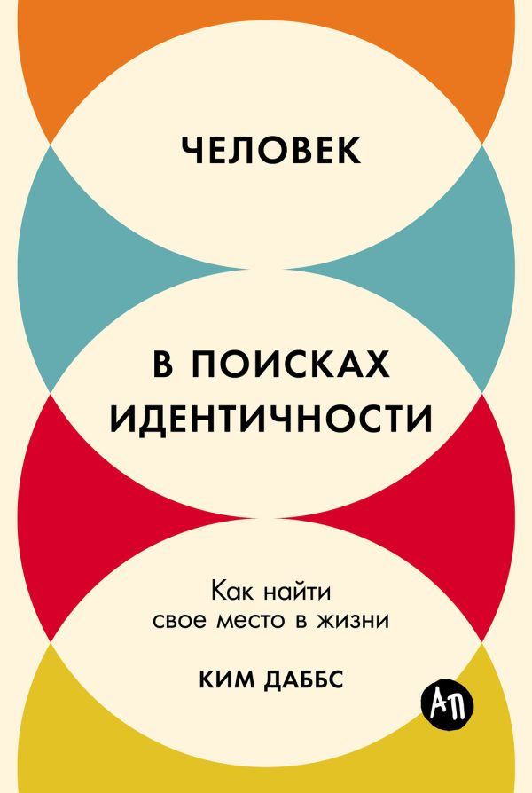 Обложка книги «Человек в поисках идентичности: Как найти свое место в жизни»