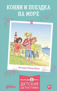 Обложка книги «Конни и поездка на море»