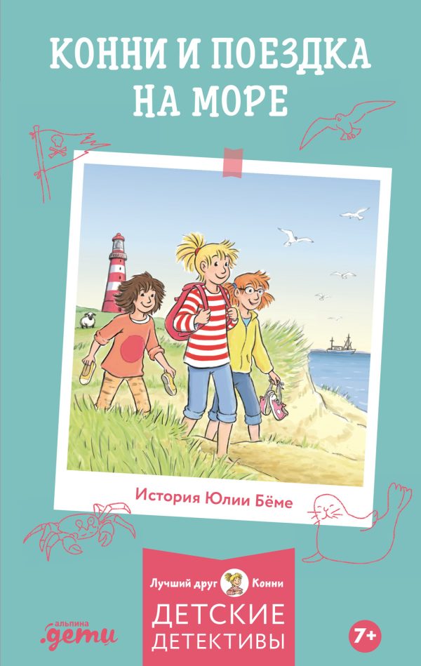 Обложка книги «Конни и поездка на море»