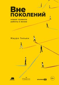 Обложка книги «Вне поколений: Новые правила работы и жизни»