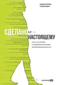 Обложка книги «Сделано по-настоящему, или 11 историй о предпринимателях-(не)перфекционистах»