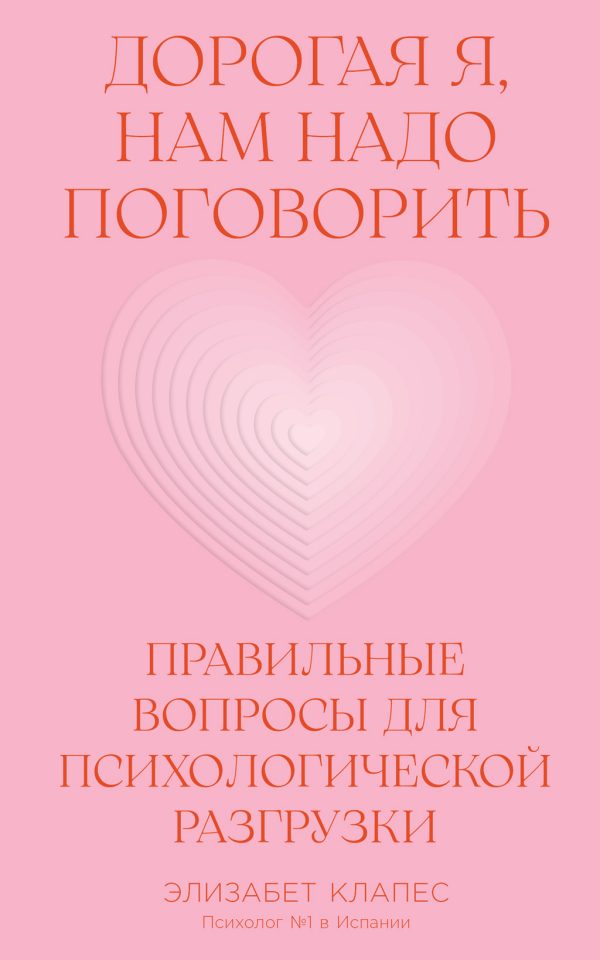 Обложка книги «Дорогая я, нам надо поговорить: Правильные вопросы для психологической разгрузки»