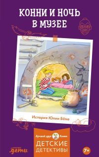 Обложка книги «Конни и ночь в музее»