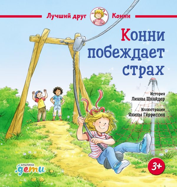 Обложка книги «Конни побеждает страх»