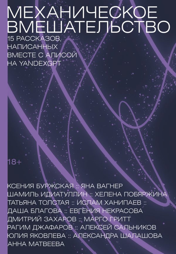 Обложка книги «Механическое вмешательство. 15 рассказов, написанных вместе с Алисой на YandexGPT»