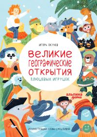 Обложка книги «Великие географические открытия плюшевых игрушек»