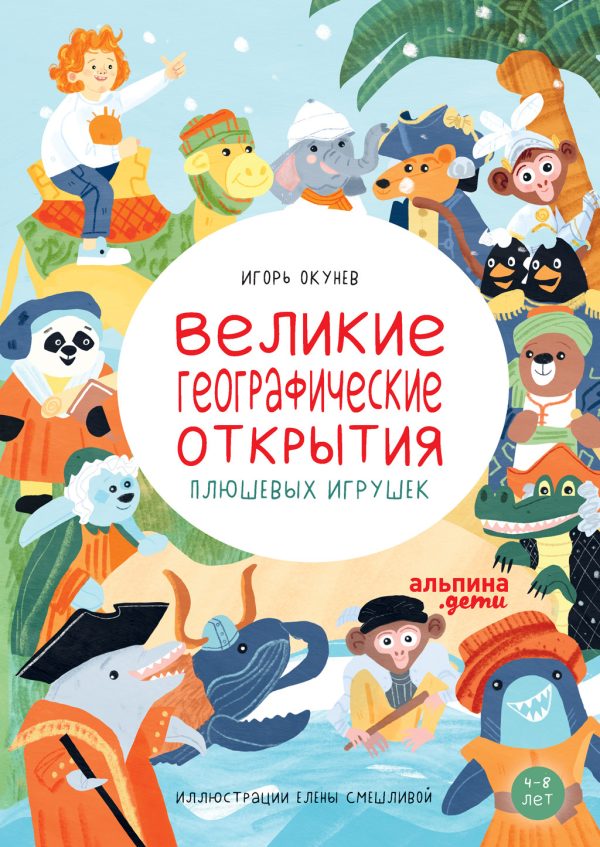 Обложка книги «Великие географические открытия плюшевых игрушек»