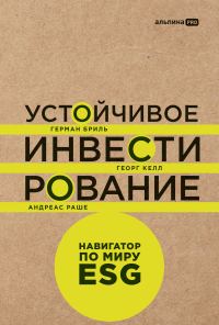 Обложка книги «Устойчивое инвестирование: Навигатор по миру ESG»