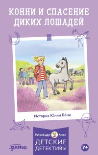 Обложка книги «Конни и спасение диких лошадей»