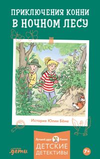 Обложка книги «Приключения Конни в ночном лесу»