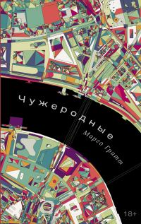 Обложка книги «Чужеродные»