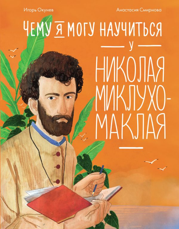 Обложка книги «Чему я могу научиться у Николая Миклухо-Маклая»