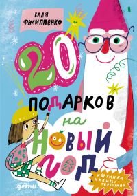 Обложка книги «20 подарков на Новый год»