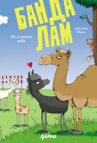 Обложка книги «Банда лам. На седьмом небе»
