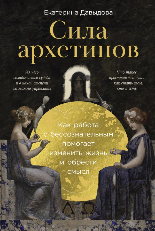 Обложка книги «Сила архетипов: Как работа с бессознательным помогает изменить жизнь и обрести смысл»
