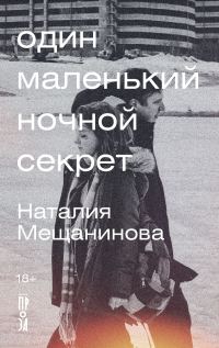 Обложка книги «Один маленький ночной секрет»