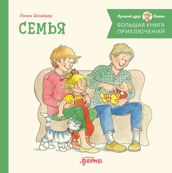 Обложка книги «Большая книга приключений Конни. Семья»