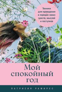 Обложка книги «Мой спокойный год: Техники для приведения в порядок своих чувств, мыслей и поступков»