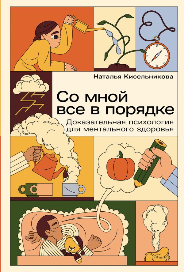 Обложка книги «Со мной все в порядке: Доказательная психология для ментального здоровья»