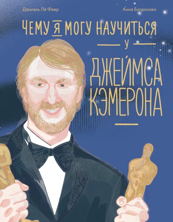 Обложка книги «Чему я могу научиться у Джеймса Кэмерона»