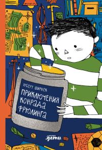 Обложка книги «Приключения Конрада Фрюлинга»