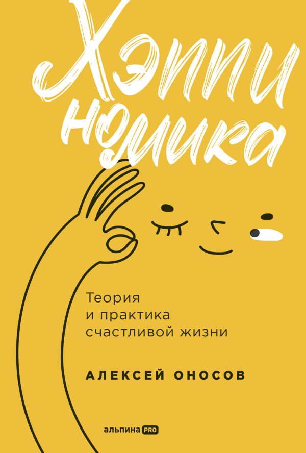 Обложка книги «Хэппиномика. Теория и практика счастливой жизни»
