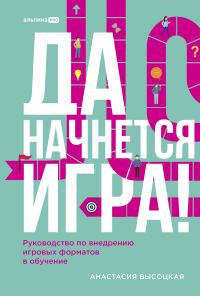 Обложка книги «Да начнется игра! Руководство по внедрению игровых форматов в обучение»