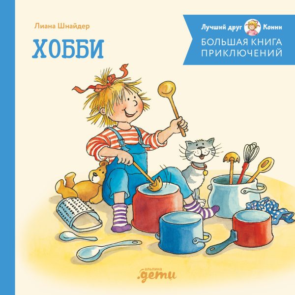 Обложка книги «Большая книга приключений Конни. Хобби»